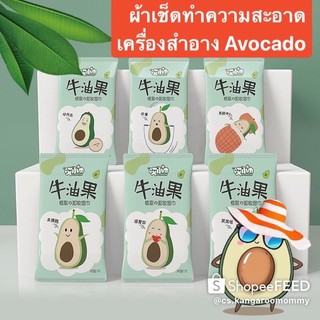 Avocado ผ้าเช็ดทำความสะอาดใบหน้าและเครื่องสำอาง อ่อนโยนต่อผิว