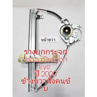 รางยกกระจก Isuzu Dragon Eye ปี 2000 ฝั่งคนขับหน้าขวา