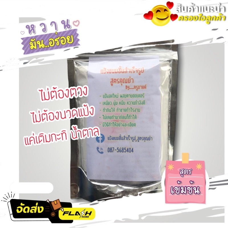 แป้งขนมชั้นสำเร็จรูป สูตรคุณย่า เหนียว นุ่ม หนึบ หวานกำลังดี เหมือนมืออาชีพมาทำให้กิน ขนาด 250 กรัม