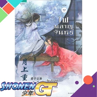 [พร้อมส่ง] หนังสือชุดไฟผลาญจันทร์ 1-2 (2 เล่มจบ)#นิยายโรแมนติกแปล,สนพ.อรุณ,จวินจื่ออี่เจ๋อ