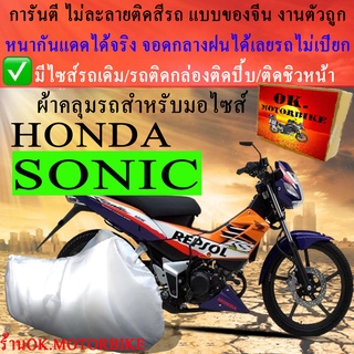 ผ้าคลุมรถsonicชนิดงานหนาทนดีพรีเมียมที่สุดในเว็บ