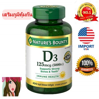 พร้อมส่ง❌คุ้มมาก 400 เม็ด❌ วิตามิน D3 ❌ เสริมภูมิคุ้มกัน Natures bounty 125 mcg (5000 iu) จำนวน 400 Softgels ดูดซึมไว