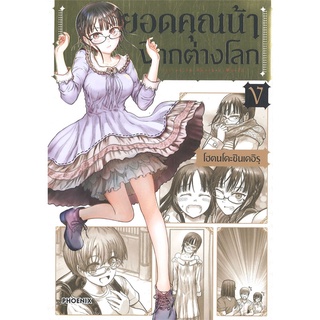 นายอินทร์ หนังสือ ยอดคุณน้าจากต่างโลก เล่ม 5 (Mg)