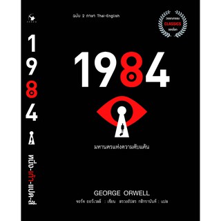 1984 มหานครแห่งความคับแค้น ฉบับ 2 ภาษา Thai-English มีตำหนิ