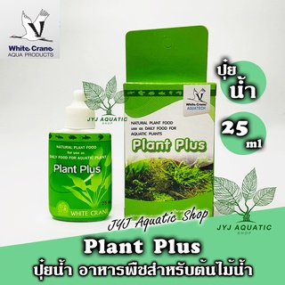 White Crane - Plant Plus ปุ๋ยน้ำ สำหรับ มาริโม๊ะ ไม้น้ำ ไวท์เครน เหมาะสำหรับเสริมธาตุอาหารให้กับ ต้นไม้น้ำ ขวดเล็ก 25ml