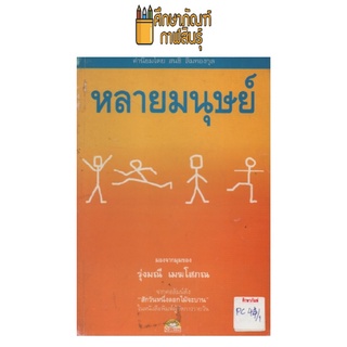 หลายมนุษย์ by รุ่งมณี เมฆโสภณ