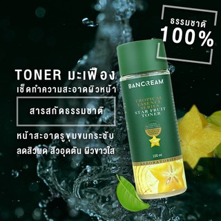 [ ค่าส่งถูก ] Bancream โทนเนอร์ มะเฟือง 100 ml. (วิตามินซีสูง) Star Fruit Toner บ้านครีม