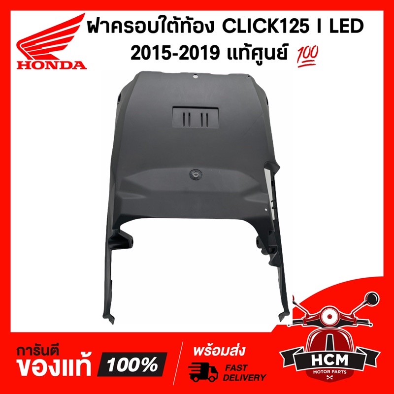 ฝาครอบใต้ท้อง CLICK125 I LED 2015-2019 / คลิก125 I LED 2015-2019 แท้ศูนย์ 64340-K60-T00ZA ดำด้าน /ครอบใต้ท้อง/ ใต้ท้อง
