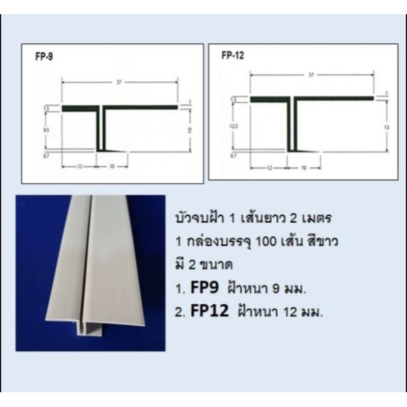 บัวจบฝ้า ตัวจบฝ้า บัวซับวงกบ ตัวแขวนฝ้า ตัวเชื่อมฝ้า PVC FP9 FP12 (50เส้น /1 กล่อง)