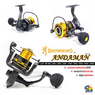 รอกสปินนิ่ง Browning รุ่น Andaman เบอร์ 500 - 10000 เหมาะกับทุกสภาพการใช้งาน อัดปลาใหญ่ เขื่อน บ่อ ออกทะเล เหมาะมาก