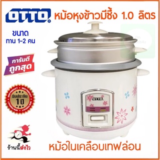🍚🍚OTTO , Kashiwa , A-Class , SMARTHOME หม้อหุงข้าว 1 ลิตร + ซึ้งนึ่ง + ทัพพี คละลาย