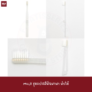 MuJI ชุดแปรงสีฟันพกพา Portable Toothbrush Set