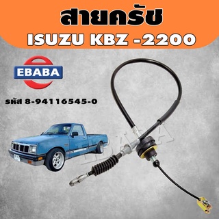 สายครัช ISUZU KBZ 2200 รหัส (8-94116545-0)