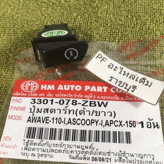 พร้อมส่ง💥 ปุ่มสตาร์ท (ดำ/ขาว) WAVE-110i,Scopy-i,PCX-150 (3301-078-ZBW)  #HMA