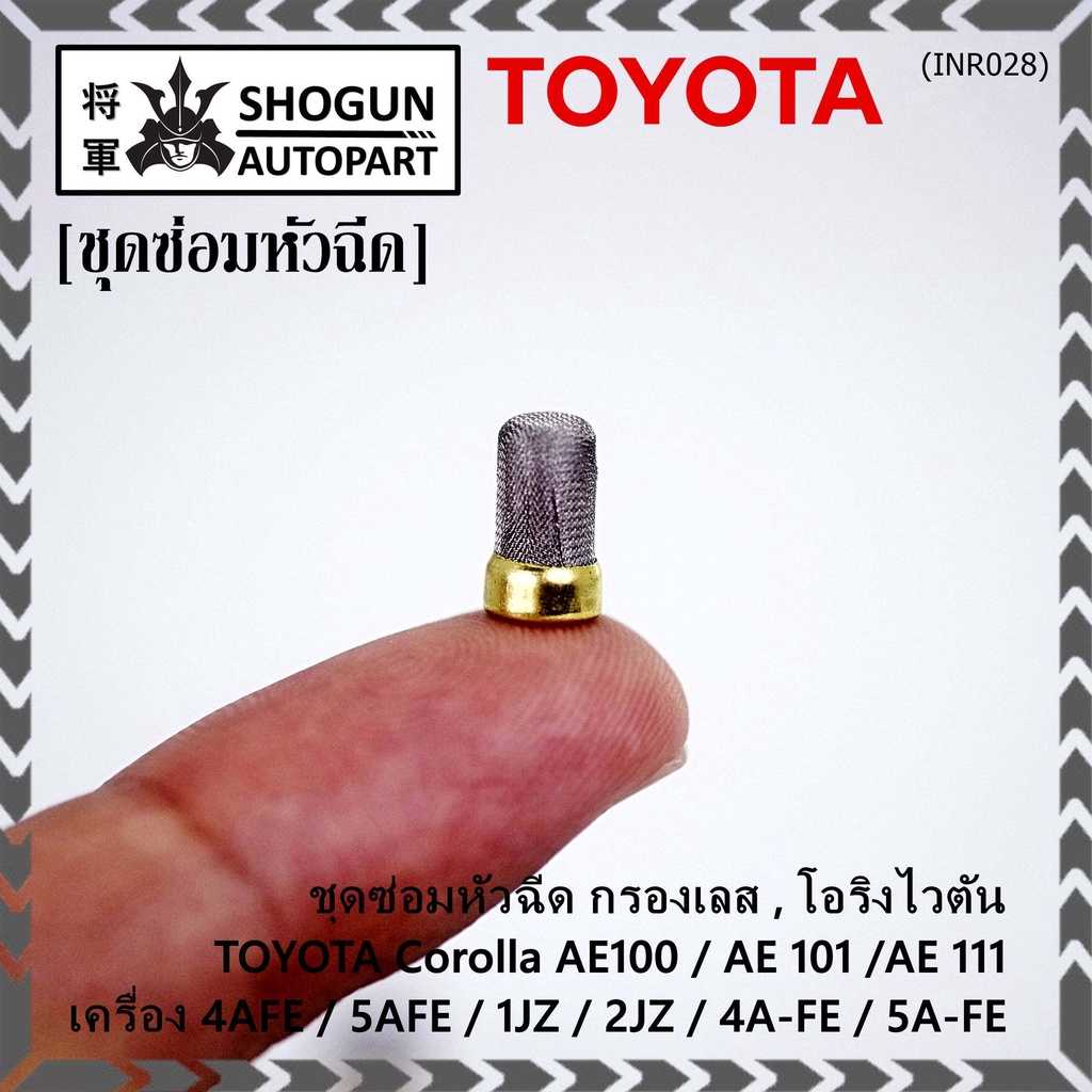 ชุดซ่อมหัวฉีด ชุดโอริงกรองเลสแท้ ยางรองบน-ล่าง Viton 91 95 E20 E85 Toyota  (สามห่วง) หยดน้ำ 4A-Fe 5A-Fe (1ชุด16ชิ้น) - Shokun.Araiyon - Thaipick