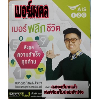 เบอร์มงคล อ.นิติกฤตย์ ชุดที่ 5 (สอบถามก่อนสั่งซื้อ)