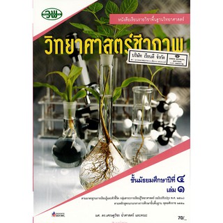 วิทยาศาสตร์ชีวภาพ ม.4 เล่ม 1 วพ. /70.- /9789741874255