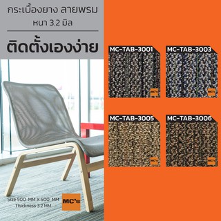 พรมปูพื้น ผนัง แบบแผ่น MC-TAB3001 หนา 3.2 มิล