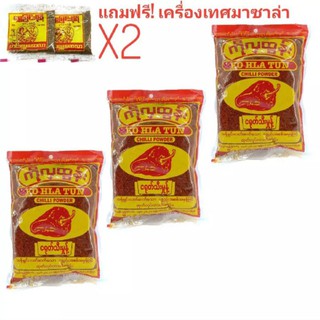 พริกป่นพม่าดิบแบบหยาบ KO HLA TUN CHILLI POWDER (160 กรัม) จำนวน 2 ซอง พริกเครื่องแกงฮังเล อาหารพม่า เครื่องเทศ MYANMAR