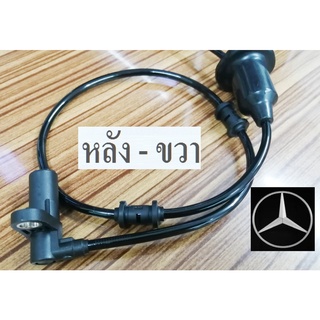 สายเซ็นเซอร์เบรคABS Sensor Benz W220 S320 ล้อหลังขวา,ABS Sensor ล้อหลังขวาเบนซ์ S320 w220,อะไหล่เทียบคุณภาพ,ส่งฟรี