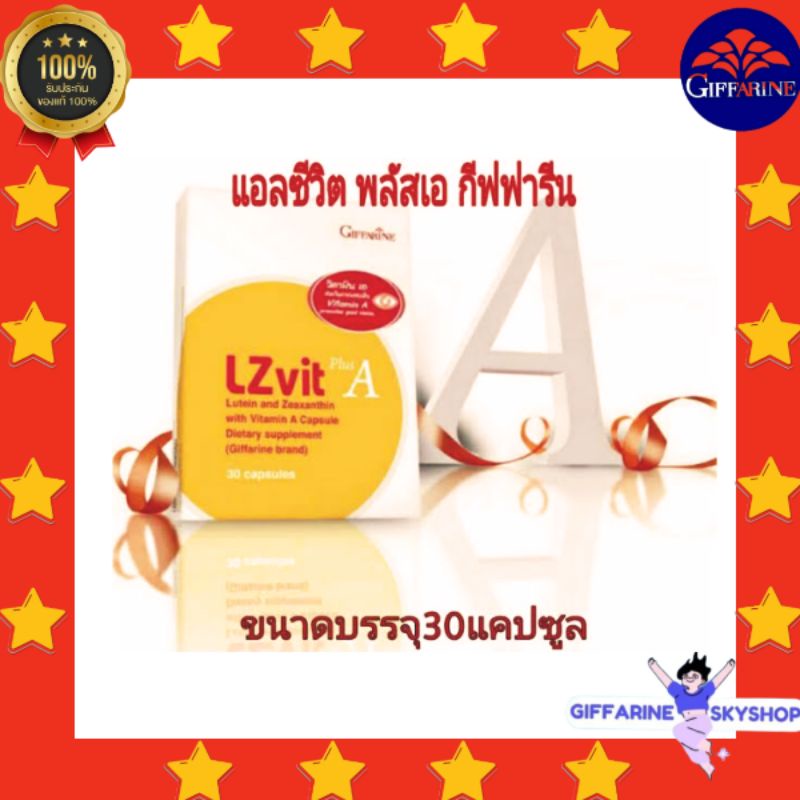 ( ส่งฟรีไม่ใช้โค้ด ) แอลซีวิต พลัส เอ กิฟฟารีน LZVit Plus A Giffarine อาหารเสริม ส่งฟรี
