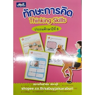 ทักษะการคิด ป.6 ธารปัญญา Thinking Skills