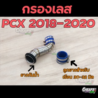 ท่อกรองเลส ท่อไอดี สินค้าคุณภาพ PCX 2018 , PCX 2020 สำหรับมอเตอร์ไซค์