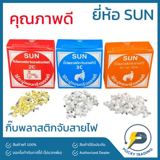 SUN กิ๊บพลาสติกจับสาย ขนาด 2C 3C และ 5C (กล่องละ 20 ตัว)