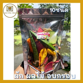 ผักผลไม้อบกรอบ10ชนิด หวานจากธรรมชาติ ไม่มีน้ำมัน เกรดออแกนิค บรรจุถุงซิบล็อค ขนาด 50g 200g ผักและผลไม้อบแห้ง