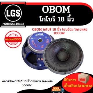 ดอกลำโพง โกโบริ 18 นิ้ว OBOM (โอบอ้อม) โครงหล่อ 1000W   ราคาต่อ 1ดอก