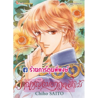 คุณหญิงมงกุฎดอกไม้ เล่ม 5 หนังสือ การ์ตูน มังงะ คุณหญิง มงกุฎดอกไม้