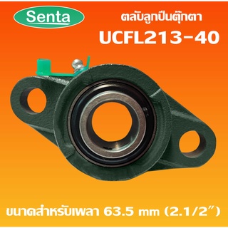 UCFL213-40 ตลับลูกปืนตุ๊กตา BEARING UNITS  สำหรับเพลา 2.1/2นิ้ว ( 63.5 มม )