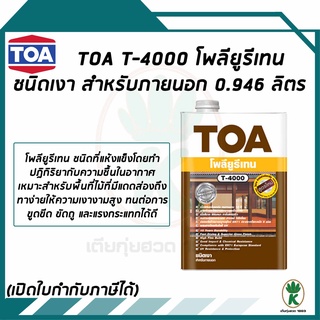 โพลียูรีเทน TOA ชนิดเงา สำหรับภายนอก T4000 ขนาด 0.946 ลิตร