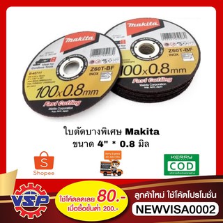 Makita B-45711 ใบตัดบางพิเศษ ใบตัดอลูมิเนียม แผ่นตัด 4"X0.8มิล (ตัดเร็ว)