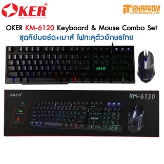 OKER KM-6120 Keyboard &amp; Mouse Combo Set ชุดคีย์บอร์ด+เมาส์ ไฟทะลุตัวอักษรไทย.