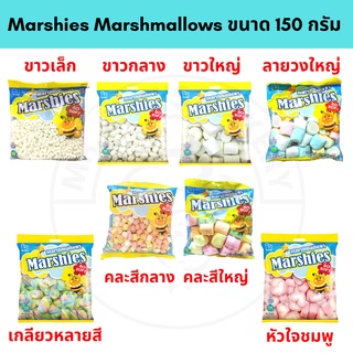 🚀พร้อมส่ง🚀 มาร์ชี่ส์ มาร์ชเมลโล่ ถุงขนาด 150 กรัม  มาร์ชแมลโลว์ มาชเมลโล่