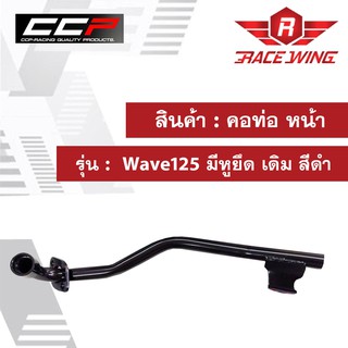 คอท่อ หน้า Wave125 มีหูยึด เดิม สีดำ มอเตอร์ไซค์ เวฟ