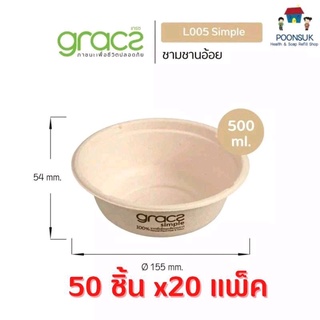 GRACZ ชามอาหาร 500 ml. รุ่น L005 ( แบบลัง 50 ชิ้น 20 แพ็ค ) (เกรซ ซิมเปิล) ชามกระดาษ ถ้วยชานอ้อย กล่องใส่อาหาร