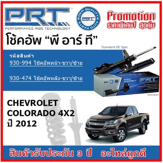 🔥 PRT โช้คอัพหน้า-หลัง CHEVROLET Colorado 4x2 ปี 12 ขึ้นไป OE สเปคเดิมตรงรุ่น ไม่ต้องดัดแปลง รับประกัน 3 ปี