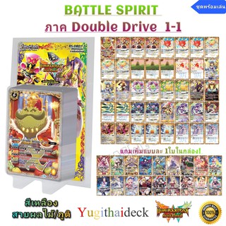 Battle Spirit Double Drive BS-DBD01-1  ชุด ราชาผลไม้/ภูติอาหาร 1 กล่องพร้อมเล่น (BS-DBD1-1)