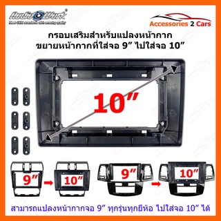 กรอบแปลง จอแอนดรอย จาก 9 นิ้ว แปลงเป็น 10 นิ้ว รหัส 10I-07