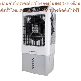 SMARTHOME พัดลมไอเย็น 35 ลิตร รุ่น SAC-1201