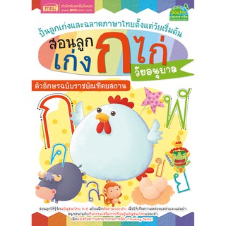 MISBOOK หนังสือสอนลูกเก่ง ก ไก่ วัยอนุบาล