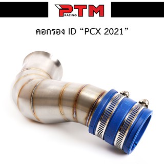 คอกรองเลส 304 รุ่น PCX 2021 ท่อกรองเลส ท่อไอดี สินค้าคุณภาพ อะไหล่แต่งมอเตอร์ไซค์ l PTM Racing