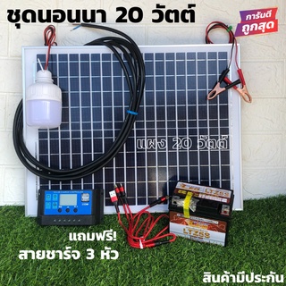 ชุดนอนนา 20Wไฟสปอตไลท์พลังงานแสงอาทิตย์ (นอนนา20w) ชุดแผงโซล่าเซลล์20w +pwm30A + หลอด LED