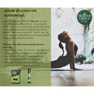 [ Mini Size ] HEALTHY CHOICE | เมล็ดเจีย ออร์แกนิค (Chia Seed) ขนาด 150g