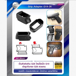 Grip Adapter G19-26 ผลิตจาก polymer เกรดคุณภาพ