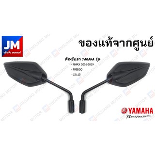 กระจกมองหลัง กระจกมองข้าง ข้างซ้าย ข้างขวาแท้ศูนย์ YAMAHA NMAX 2016-2018 GT125 FREEGO