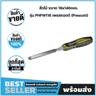 สิ่วไม้ สิ่วช่างไม้ สิ่วงานไม้ ขนาด 16x140mm. รุ่น PHFW116 เพรสคอตต์ (Prescott)