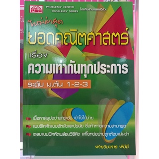 7296638456002 ยอดคณิตศาสตร์ เรื่องความเท่ากันทุกประการ ม.1-2-3